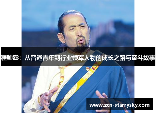 程帅澎：从普通青年到行业领军人物的成长之路与奋斗故事