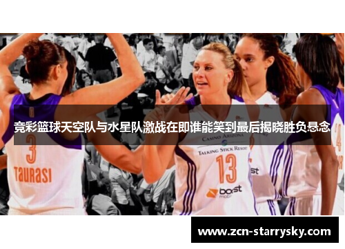 竞彩篮球天空队与水星队激战在即谁能笑到最后揭晓胜负悬念