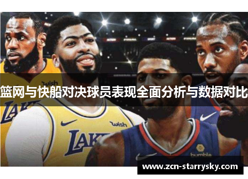 篮网与快船对决球员表现全面分析与数据对比