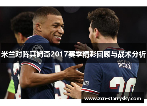 米兰对阵其姆奇2017赛季精彩回顾与战术分析