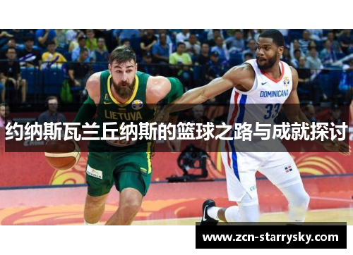 约纳斯瓦兰丘纳斯的篮球之路与成就探讨