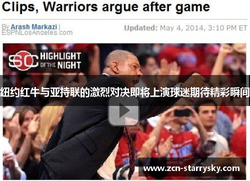 纽约红牛与亚持联的激烈对决即将上演球迷期待精彩瞬间