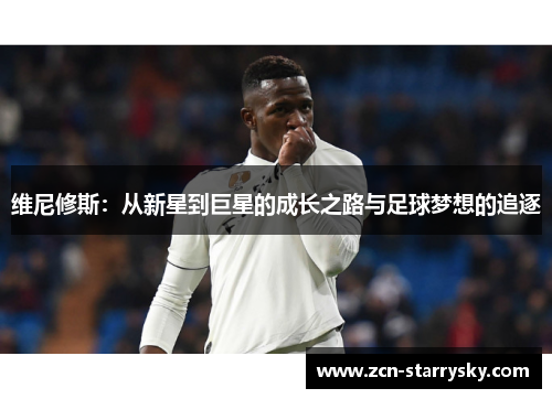 维尼修斯：从新星到巨星的成长之路与足球梦想的追逐